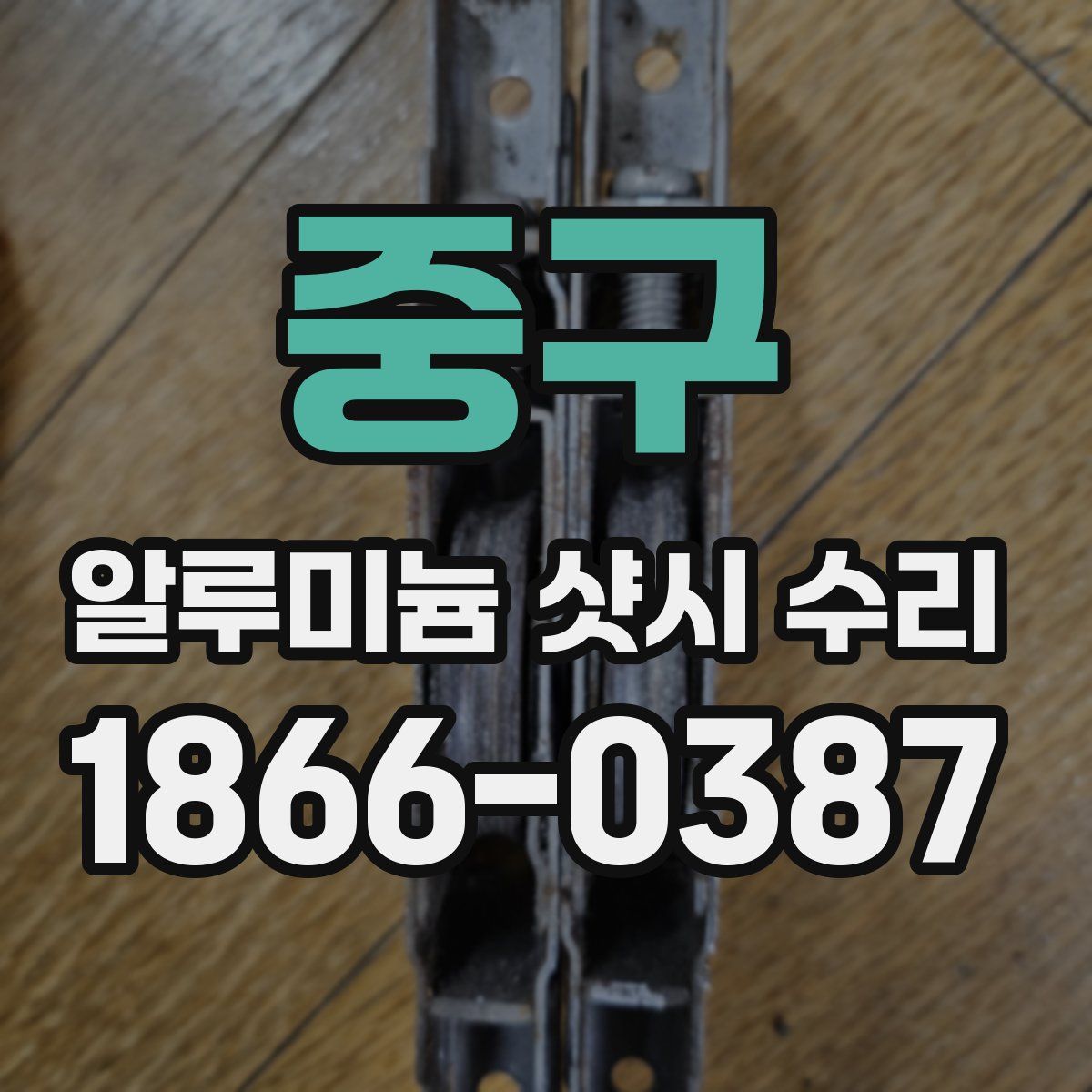 중구 알루미늄 샷시 수리