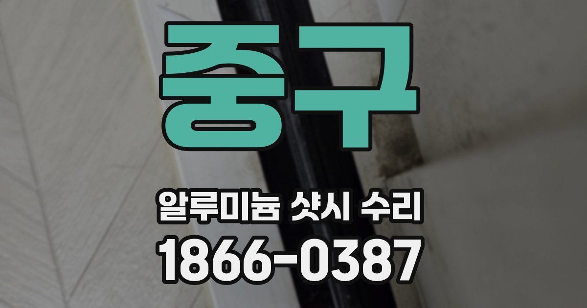 중구 알루미늄 샷시 수리