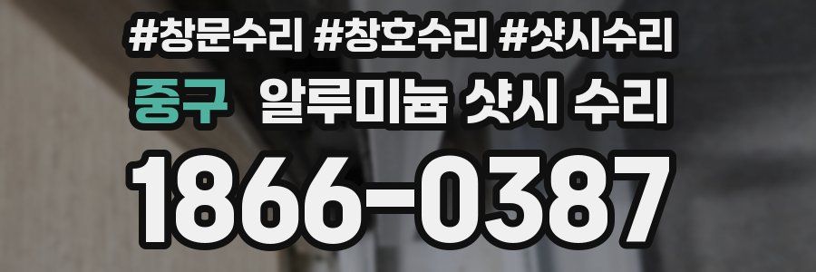 중구 알루미늄 샷시 수리