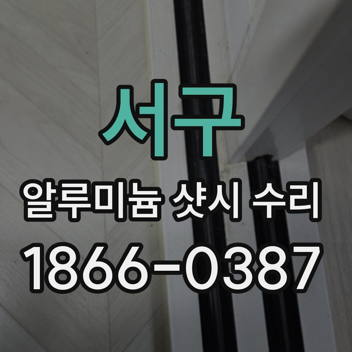 서구 알루미늄 샷시 수리