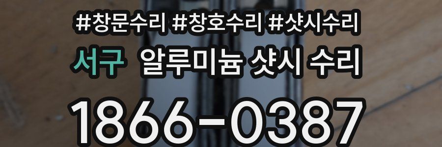 서구 알루미늄 샷시 수리