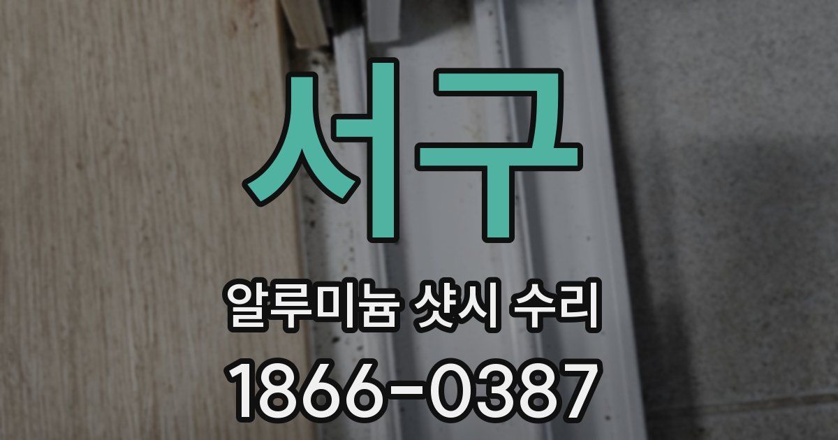 서구 알루미늄 샷시 수리
