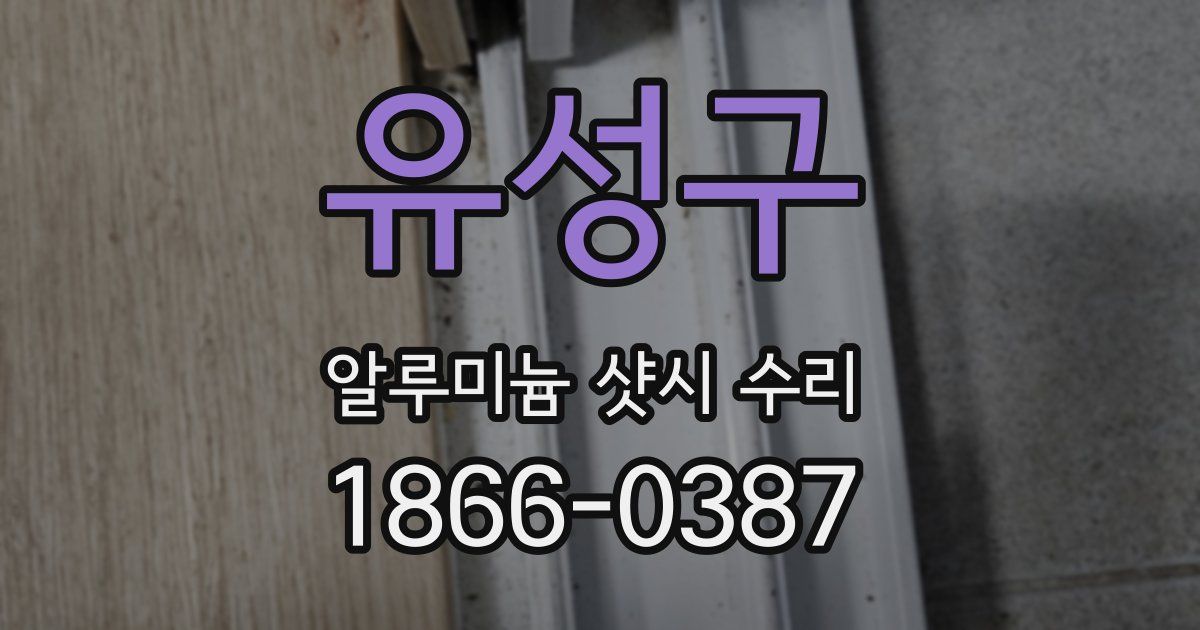 유성구 알루미늄 샷시 수리