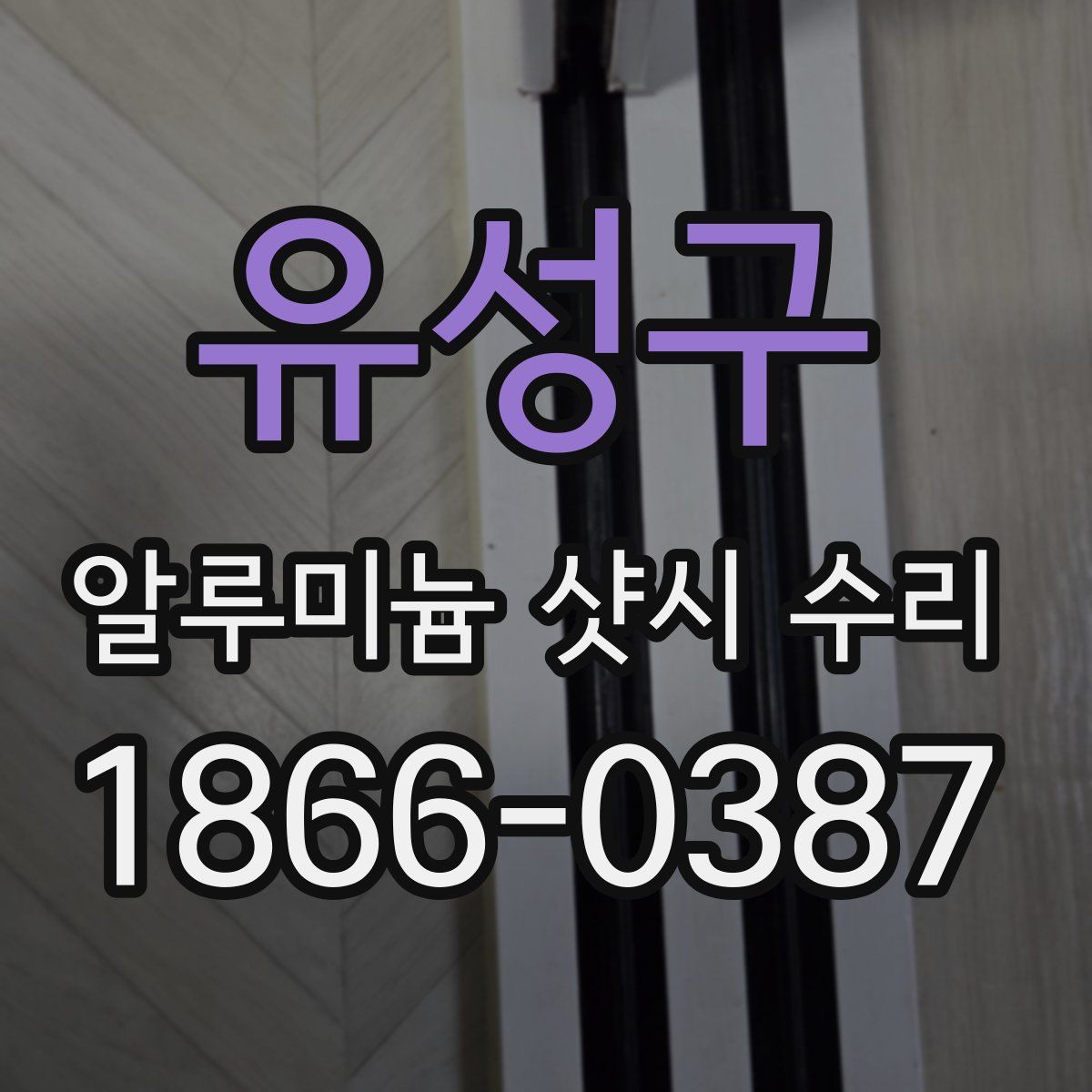 유성구 알루미늄 샷시 수리