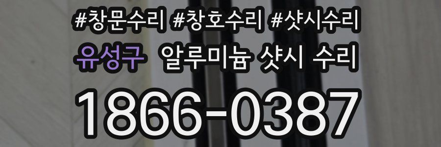 유성구 알루미늄 샷시 수리
