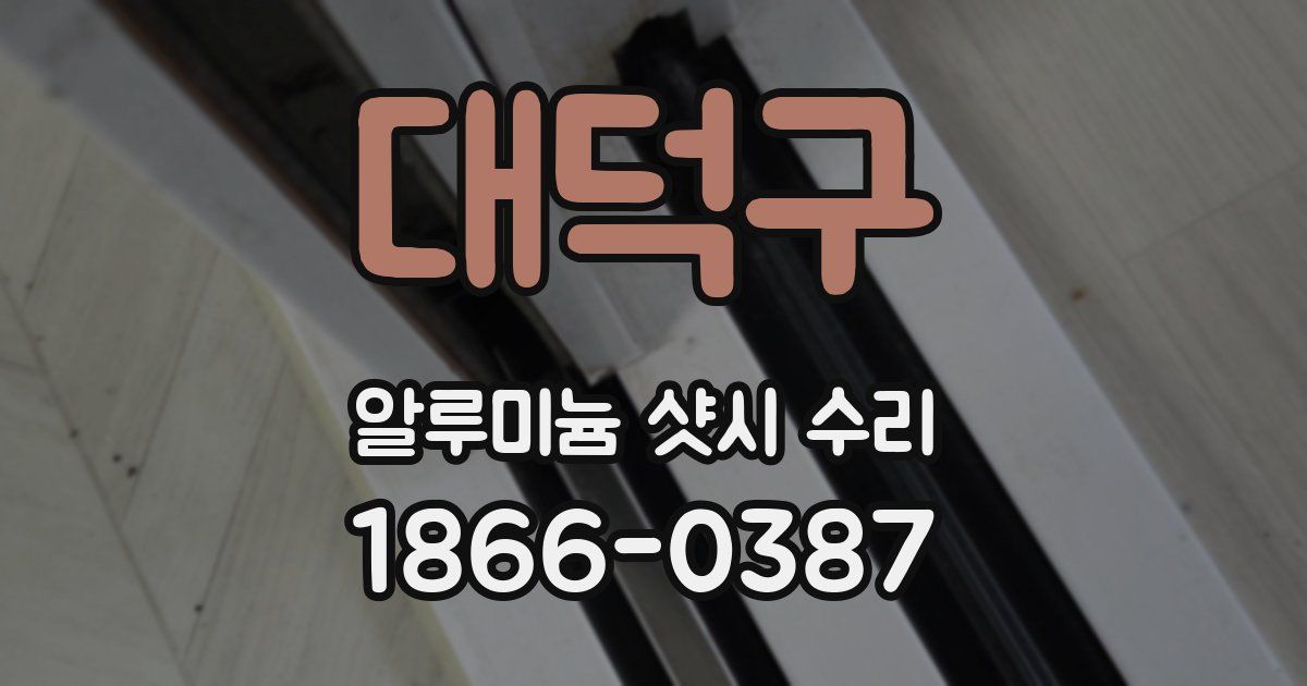 대덕구 알루미늄 샷시 수리