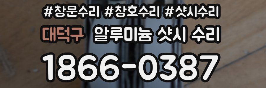 대덕구 알루미늄 샷시 수리
