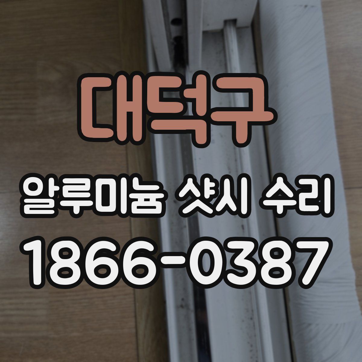대덕구 알루미늄 샷시 수리
