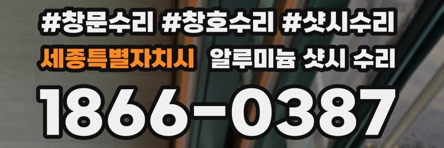 세종특별자치시 알루미늄 샷시 수리