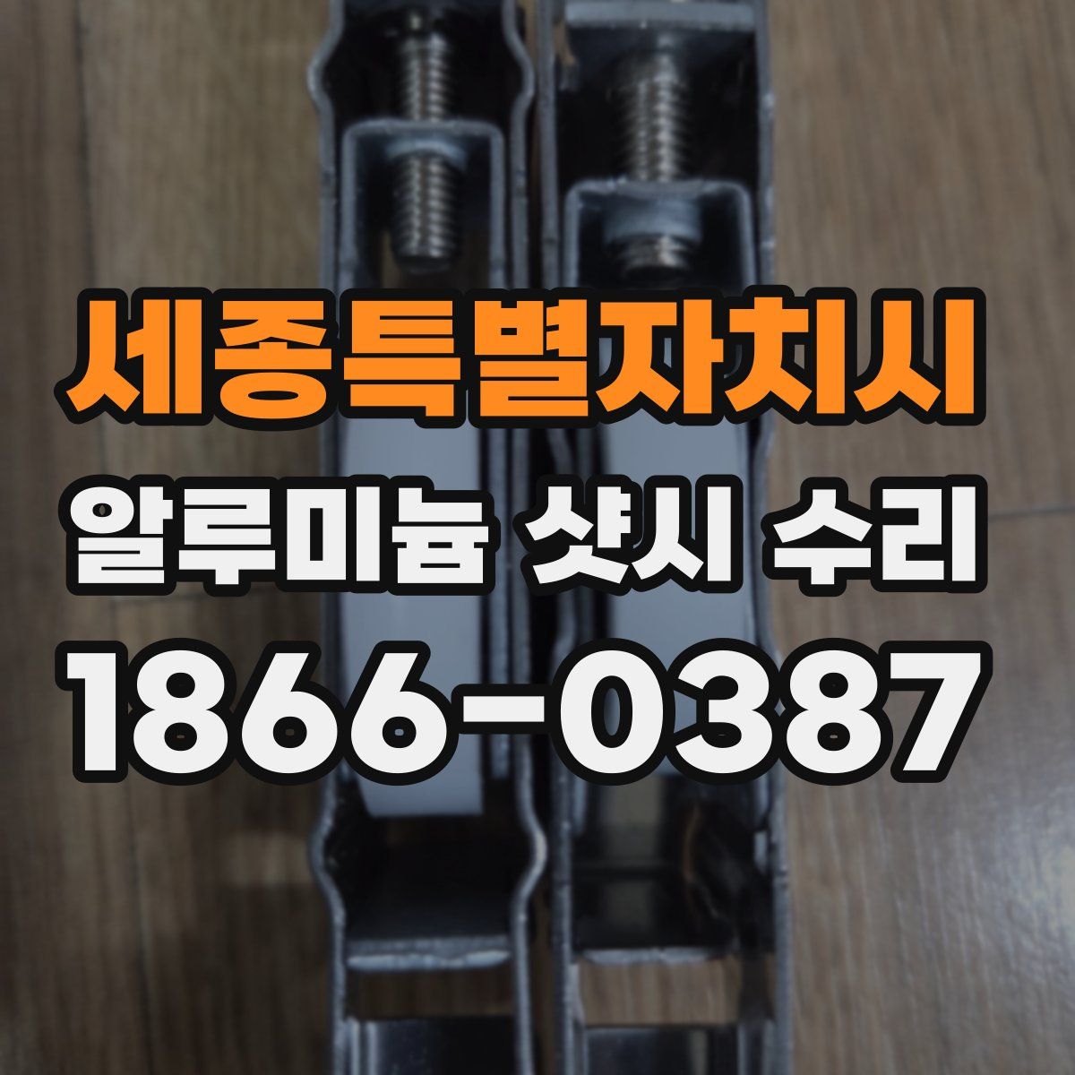 세종특별자치시 알루미늄 샷시 수리