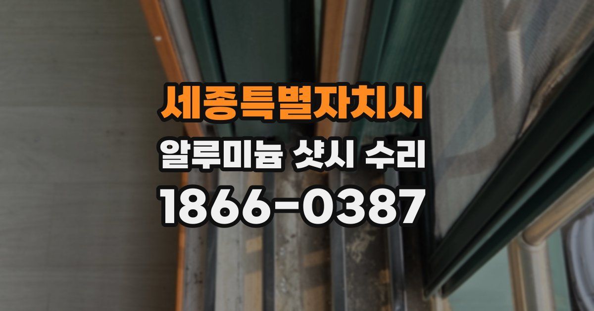 세종특별자치시 알루미늄 샷시 수리