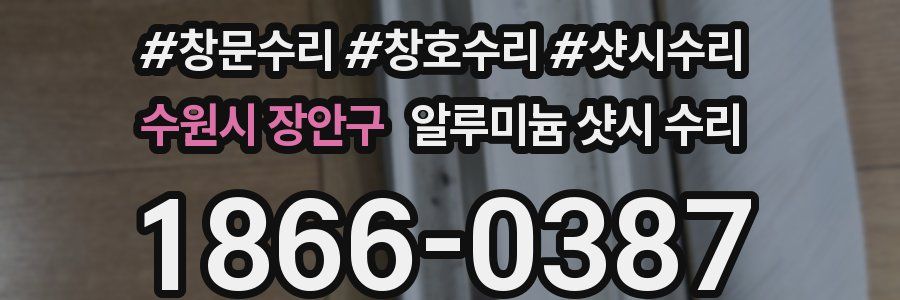 수원시 장안구 알루미늄 샷시 수리