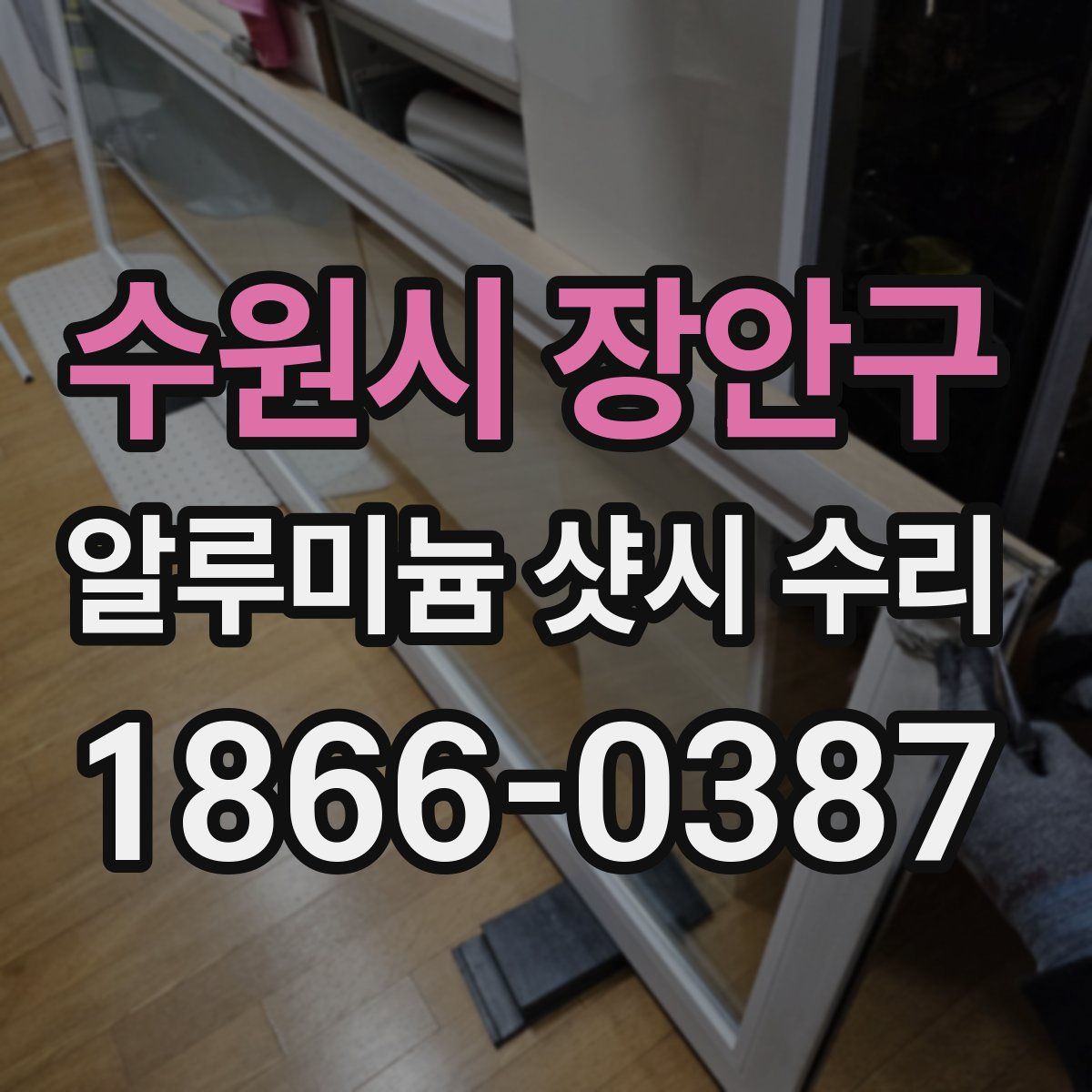 수원시 장안구 알루미늄 샷시 수리