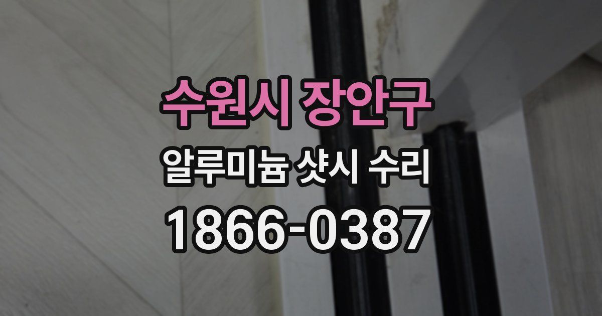 수원시 장안구 알루미늄 샷시 수리