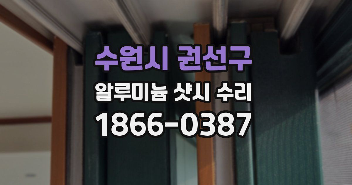 수원시 권선구 알루미늄 샷시 수리