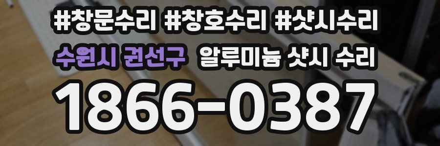 수원시 권선구 알루미늄 샷시 수리