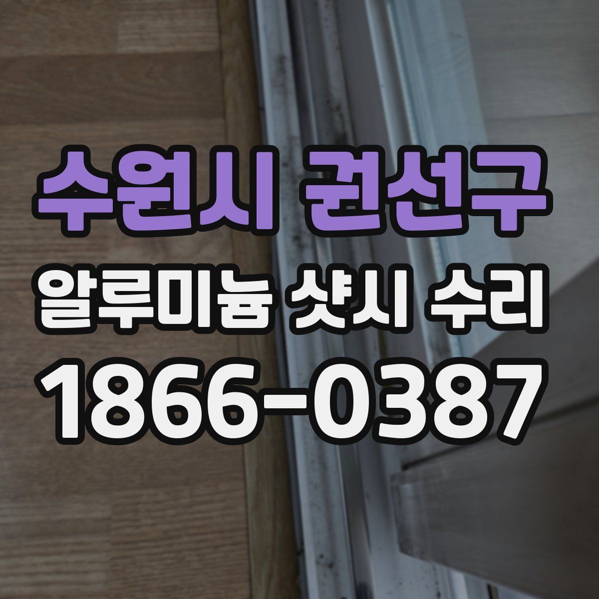 수원시 권선구 알루미늄 샷시 수리
