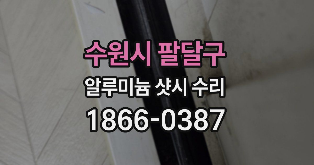 수원시 팔달구 알루미늄 샷시 수리