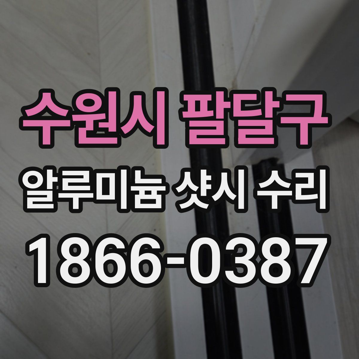 수원시 팔달구 알루미늄 샷시 수리