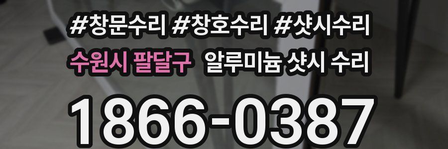 수원시 팔달구 알루미늄 샷시 수리