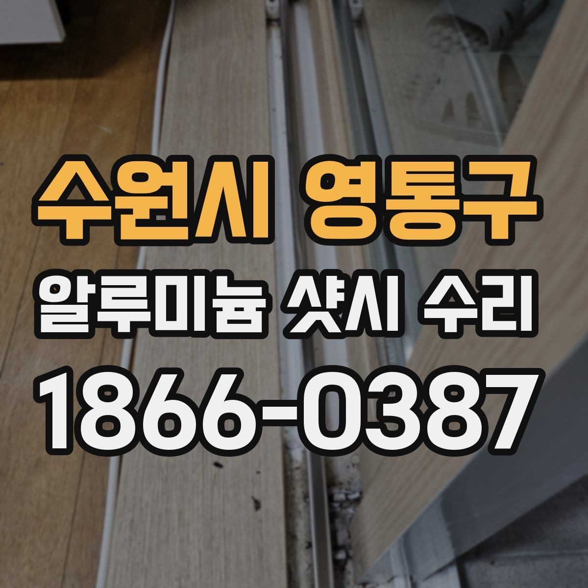 수원시 영통구 알루미늄 샷시 수리 업체 방문 시 확인할 서비스