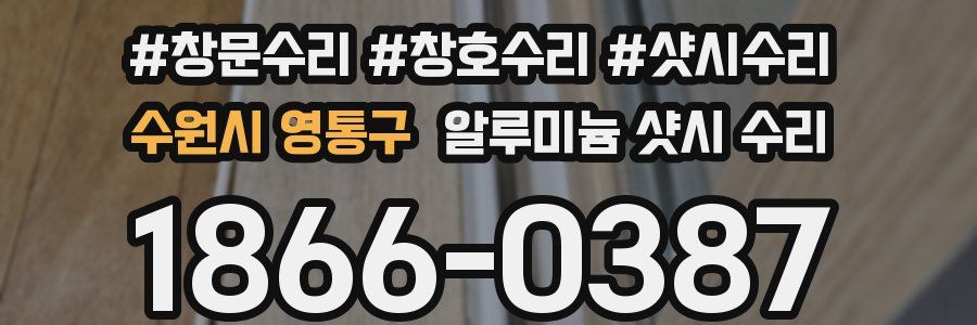 수원시 영통구 알루미늄 샷시 수리