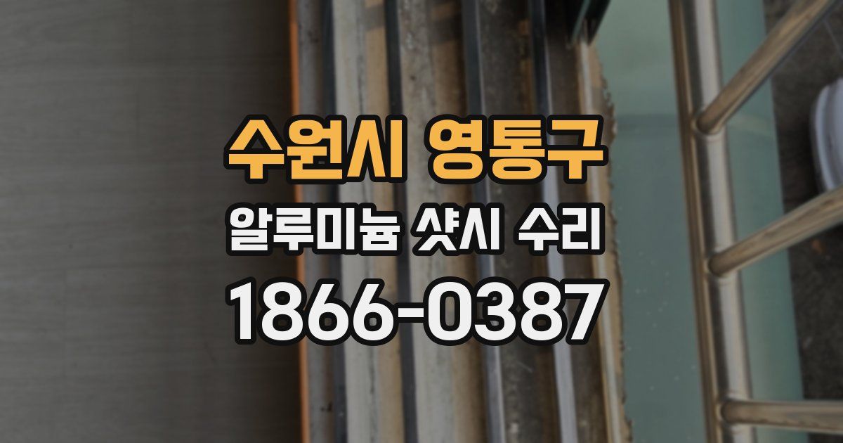 수원시 영통구 알루미늄 샷시 수리