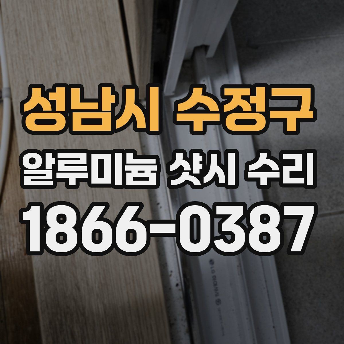 성남시 수정구 알루미늄 샷시 수리 견적을 받을 때 질문해야 할 것