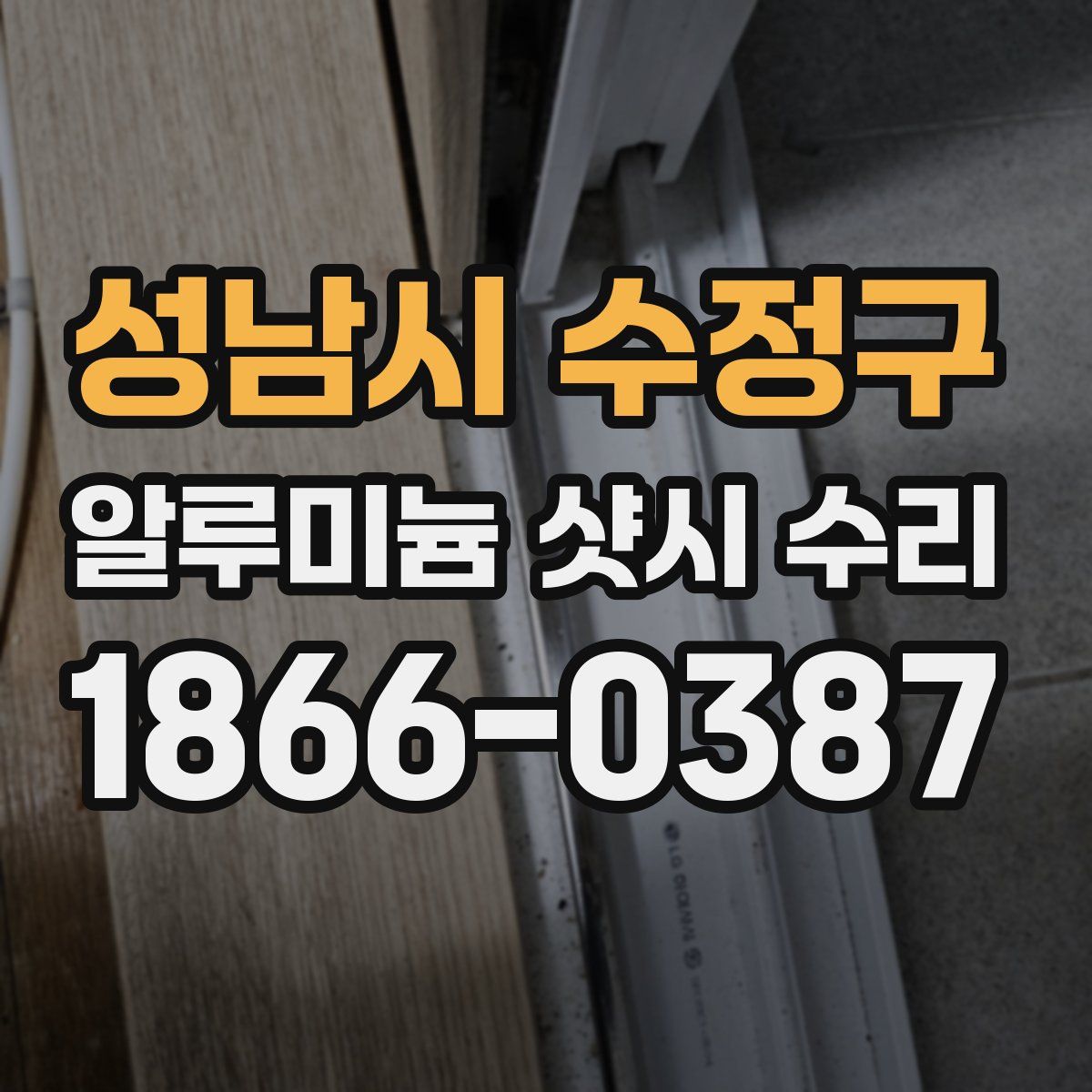 성남시 수정구 알루미늄 샷시 수리