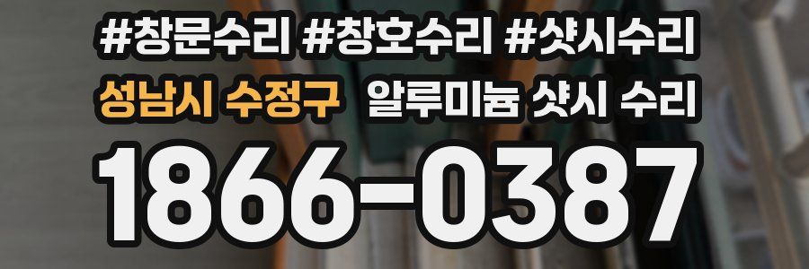 성남시 수정구 알루미늄 샷시 수리