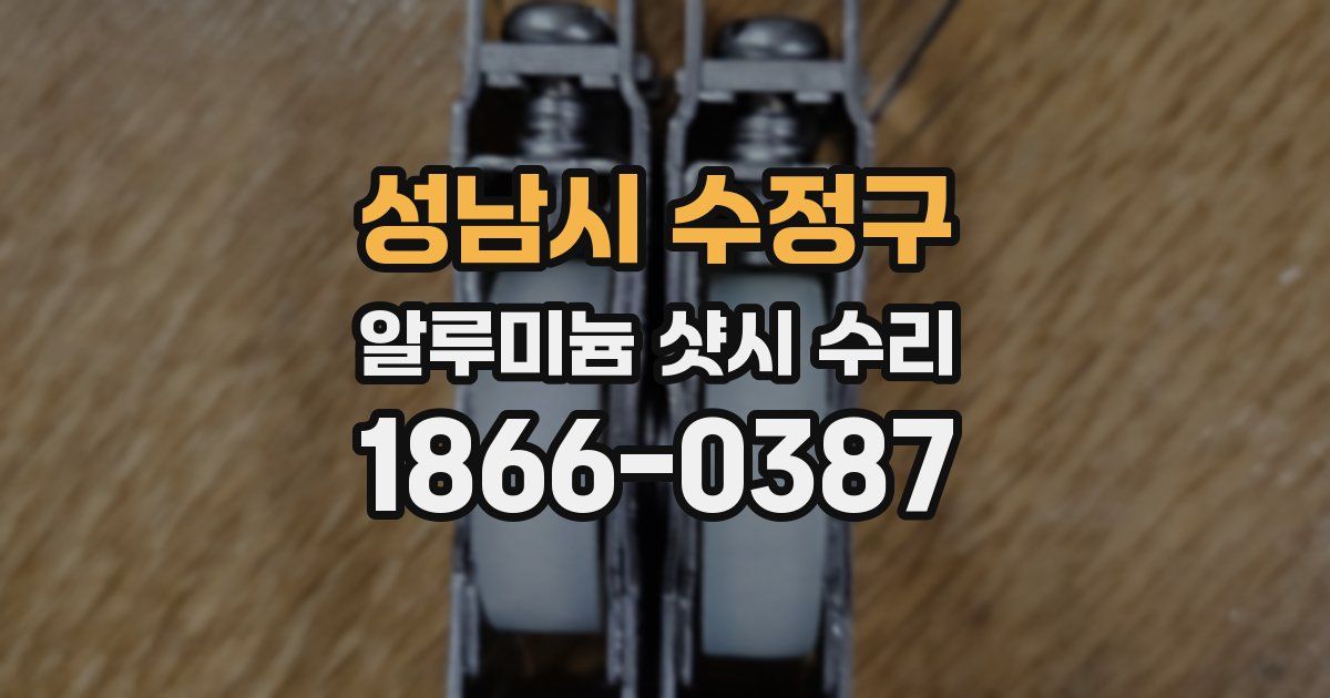성남시 수정구 알루미늄 샷시 수리
