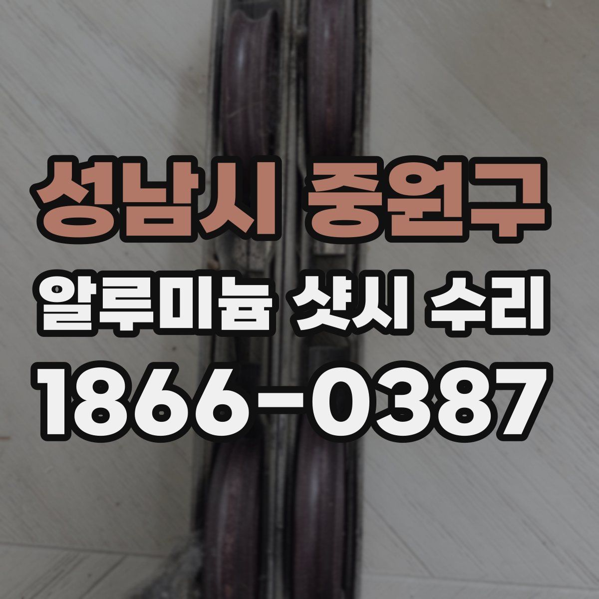 성남시 중원구 알루미늄 샷시 수리