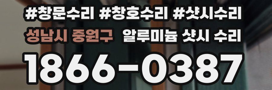 성남시 중원구 알루미늄 샷시 수리