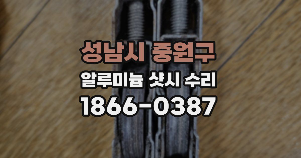 성남시 중원구 알루미늄 샷시 수리