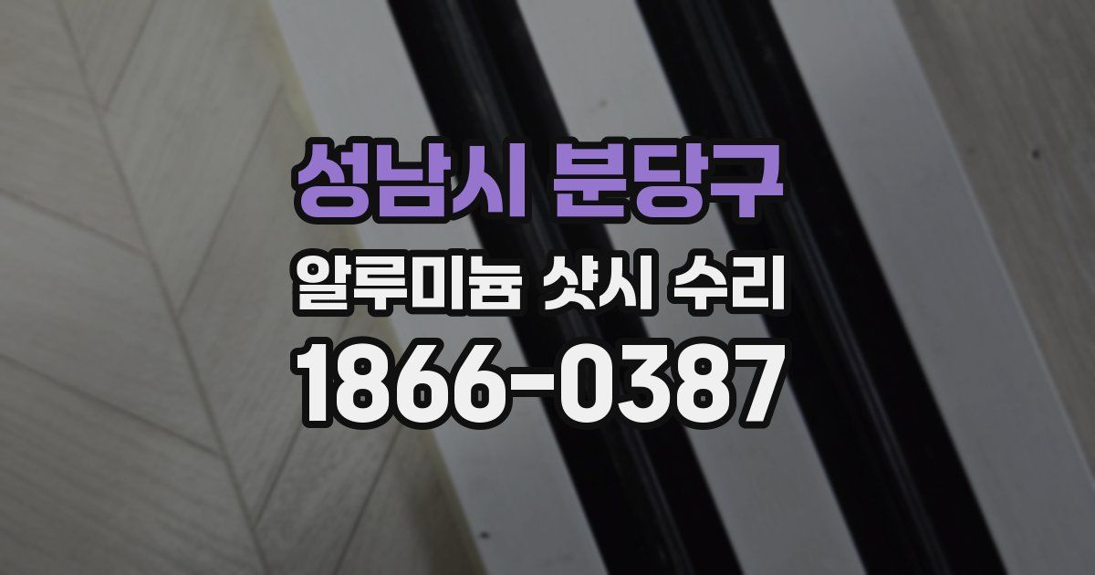성남시 분당구 알루미늄 샷시 수리