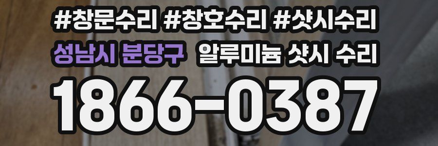 성남시 분당구 알루미늄 샷시 수리