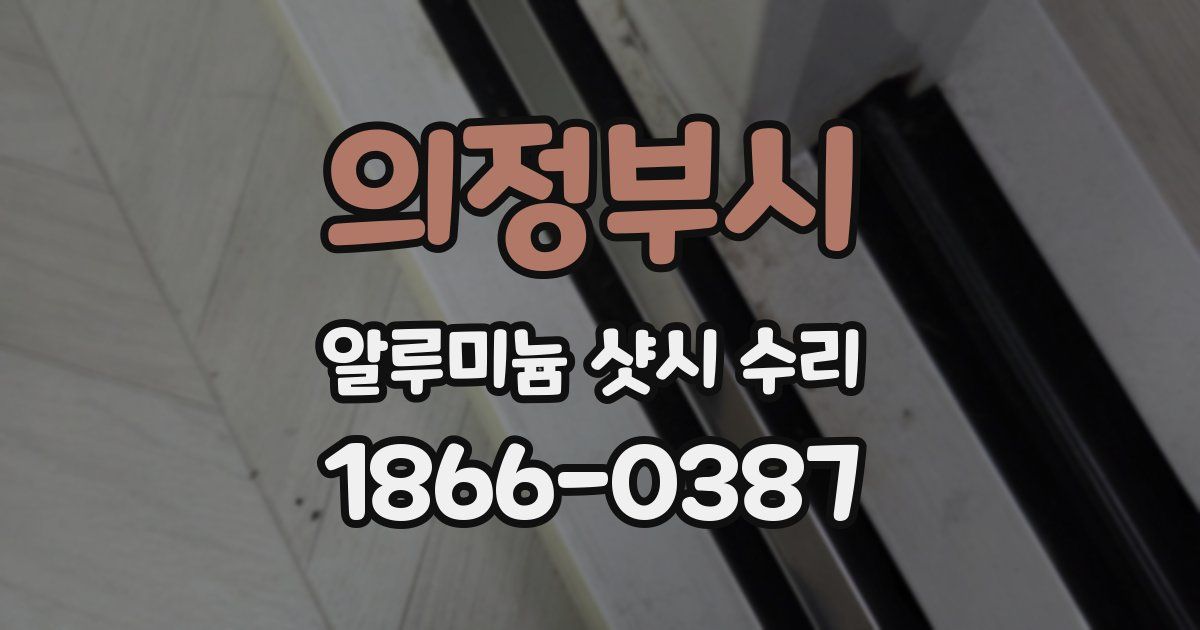 의정부시 알루미늄 샷시 수리
