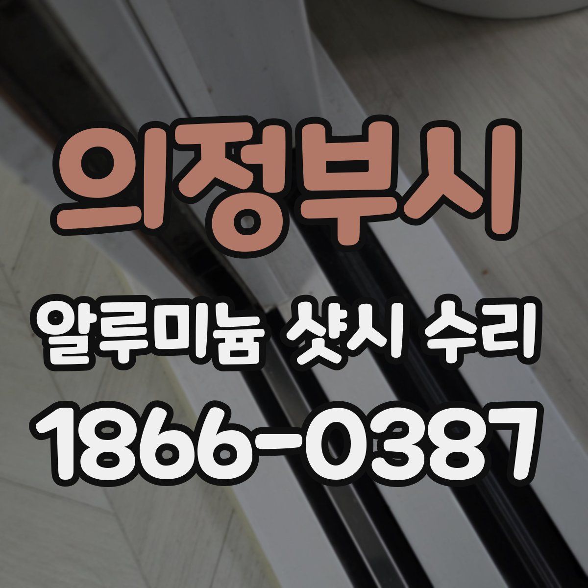 의정부시 알루미늄 샷시 수리