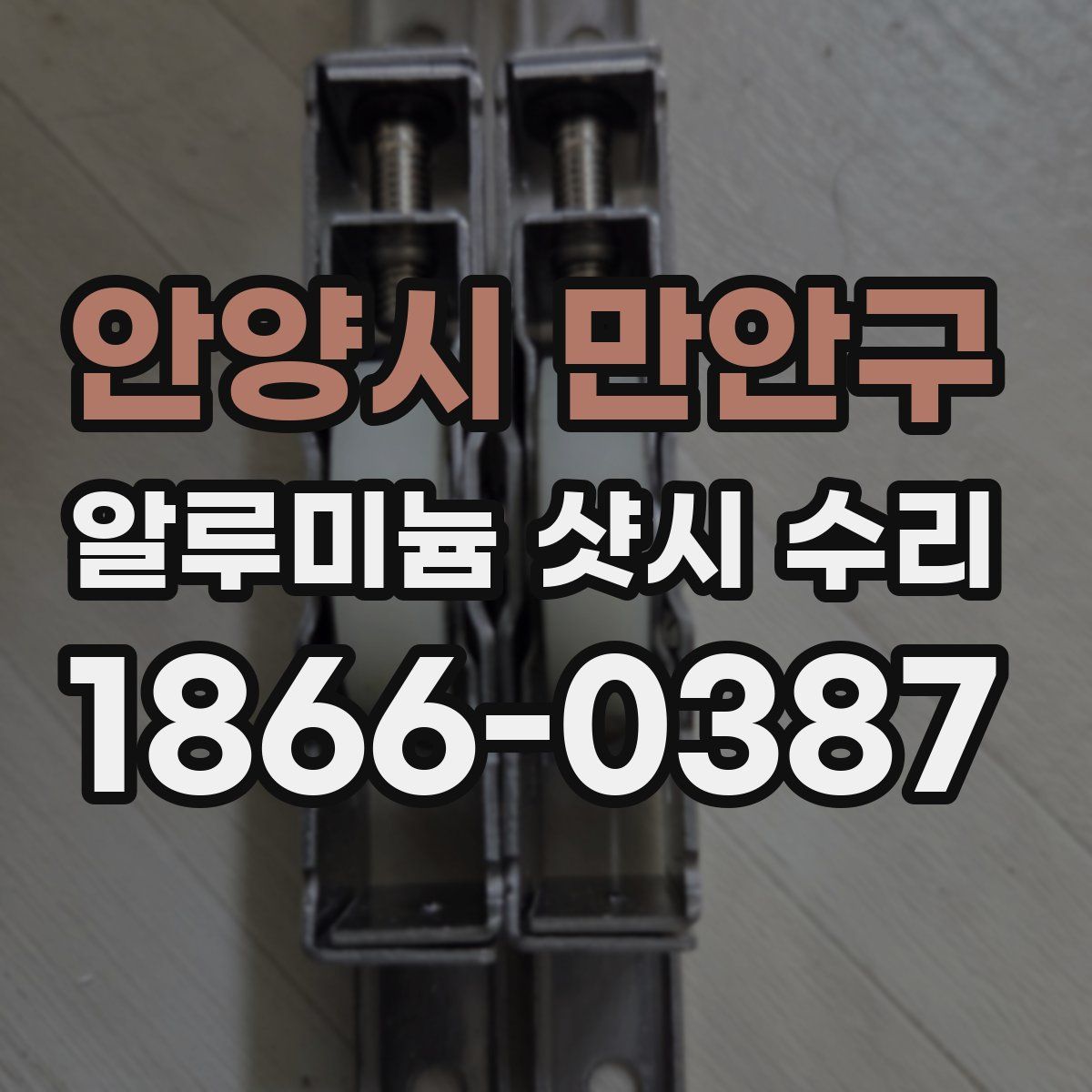 안양시 만안구 알루미늄 샷시 수리