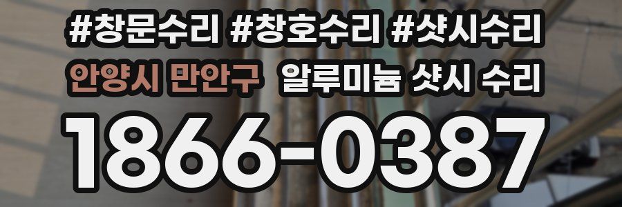 안양시 만안구 알루미늄 샷시 수리