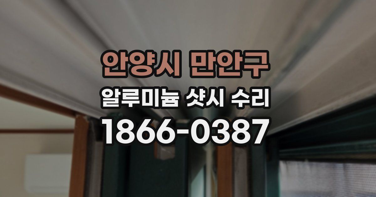 안양시 만안구 알루미늄 샷시 수리
