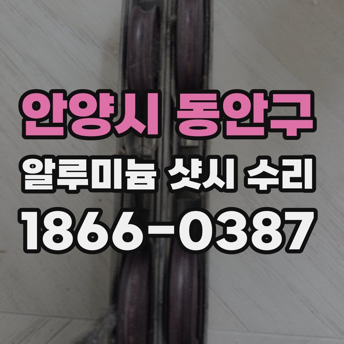 안양시 동안구 알루미늄 샷시 수리 시 문짝 흔들림 해결 팁