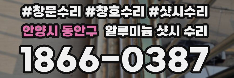 안양시 동안구 알루미늄 샷시 수리