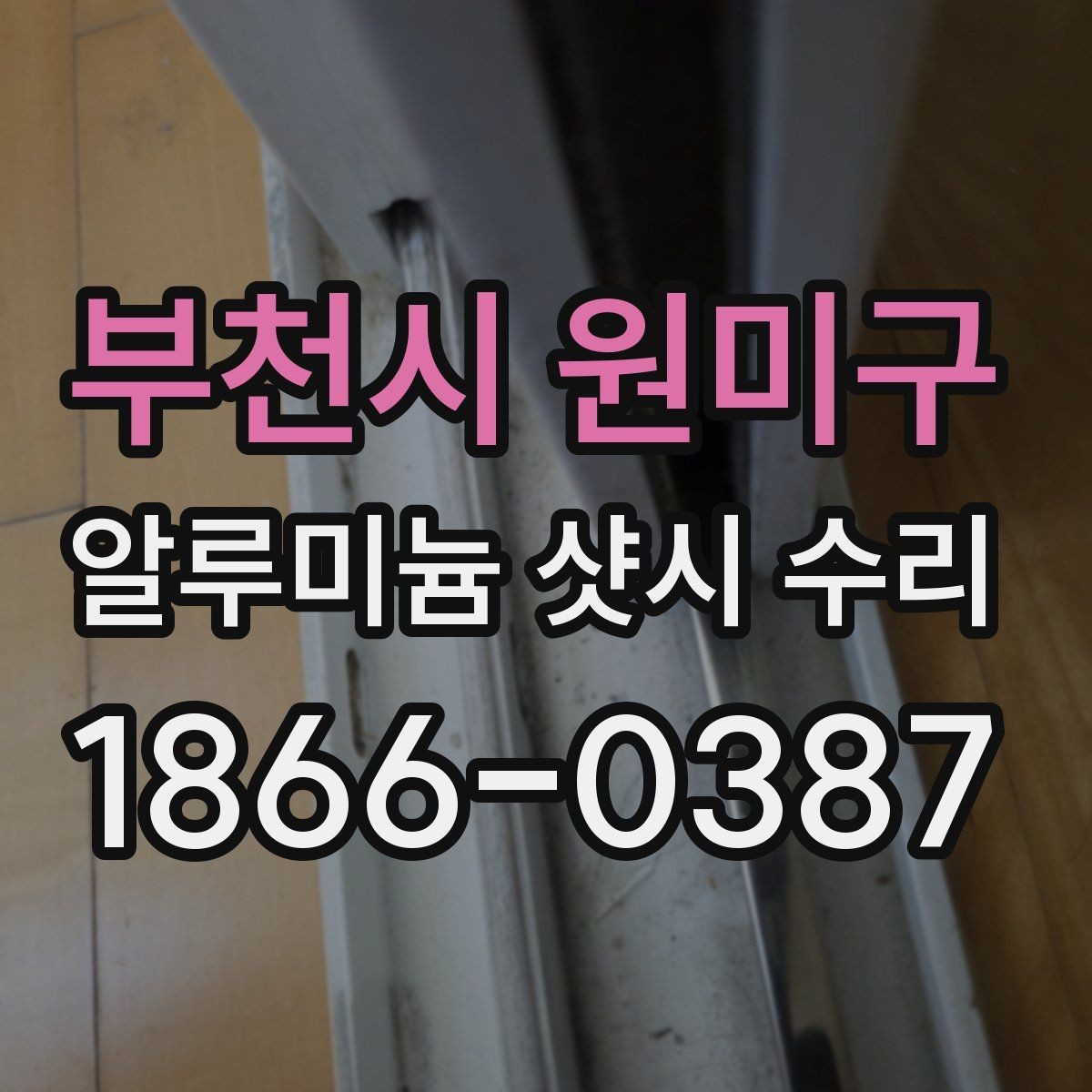 부천시 원미구 알루미늄 샷시 수리 후 단열 상태 점검하기