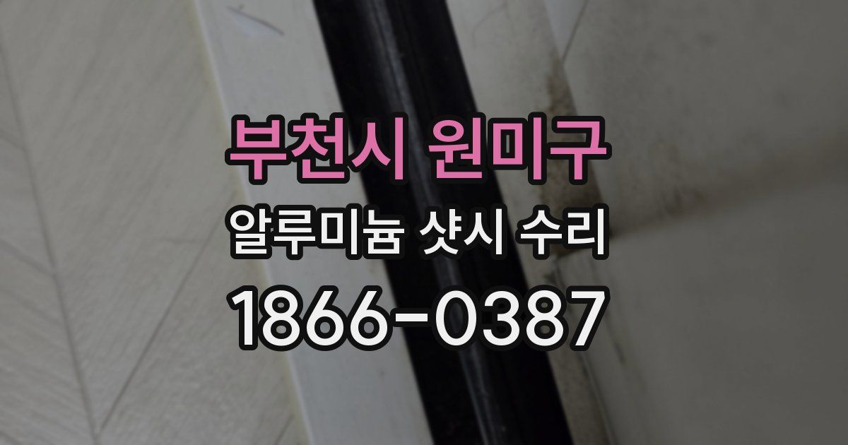 부천시 원미구 알루미늄 샷시 수리