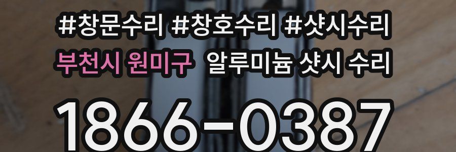 부천시 원미구 알루미늄 샷시 수리