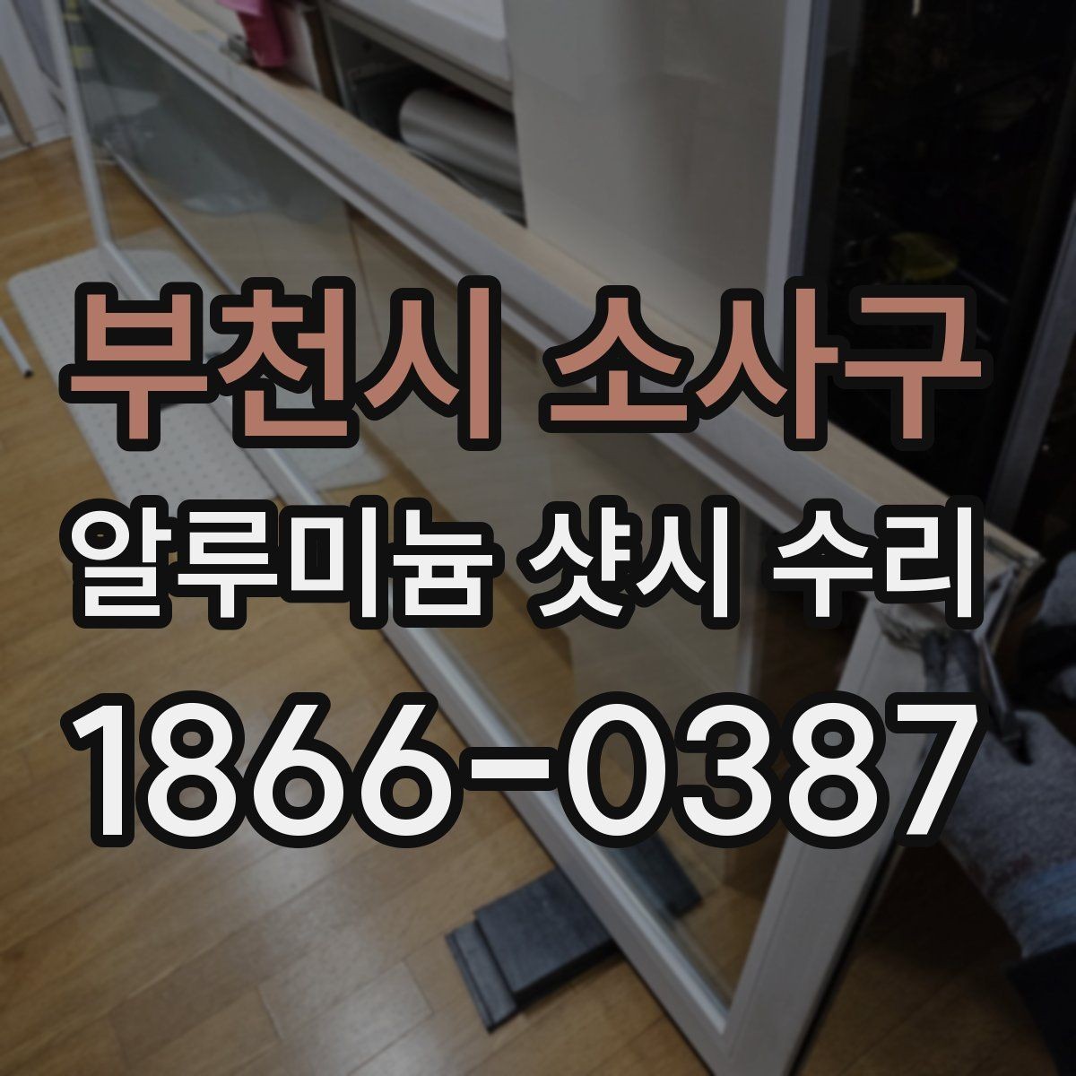 부천시 소사구 알루미늄 샷시 수리 판단 기준은 어디에 있을까