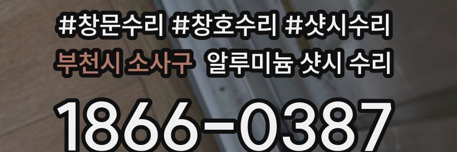부천시 소사구 알루미늄 샷시 수리
