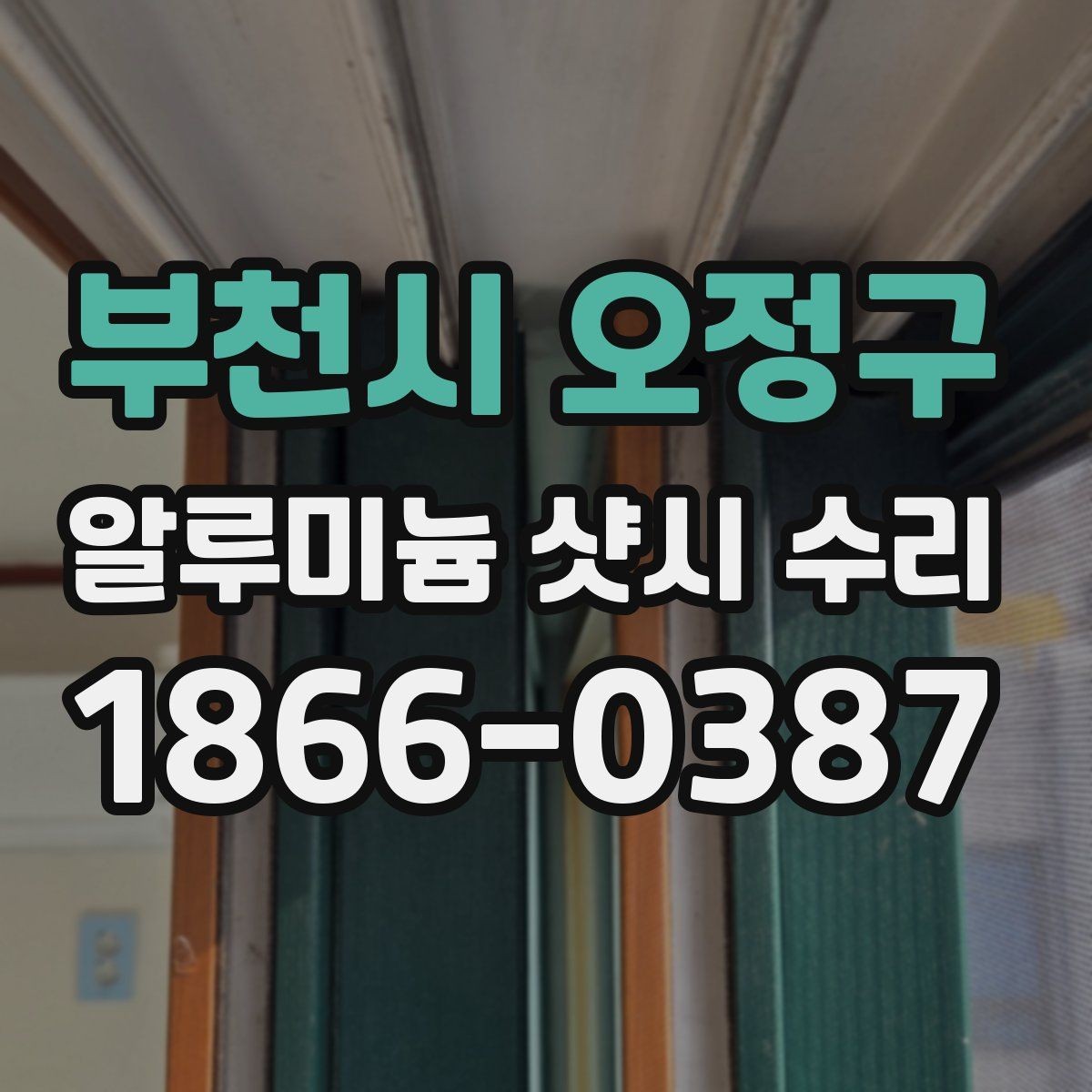 부천시 오정구 알루미늄 샷시 수리 후 창문이 뻑뻑할 때 원인
