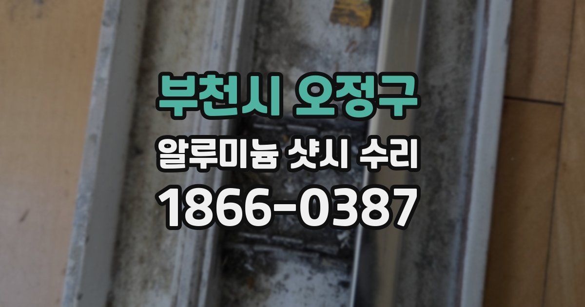 부천시 오정구 알루미늄 샷시 수리